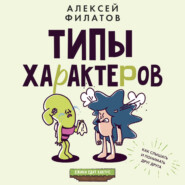Типы характеров. Как слышать и понимать друг друга