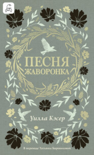 Песня жаворонка