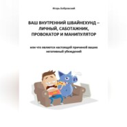 Ваш Внутренний Швайнехунд – личный саботажник, провокатор и манипулятор или что является настоящей причиной ваших негативных убеждений