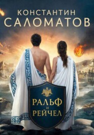 Ральф и Рейчел