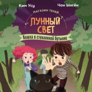 Магазин теней «Лунный свет». Книга 2. Кошка в стеклянной бутылке