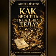 Как бросить откладывать дела?