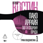Пако Аррайя. По ту сторону пруда – 1. Туман Лондонистана