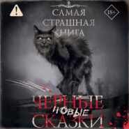Самая страшная книга. Новые черные сказки