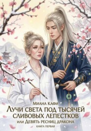 Лучи света под тысячей сливовых лепестков, или Девять ресниц дракона. Книга первая