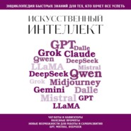 Искусственный интеллект. Для тех, кто хочет все успеть