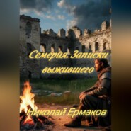Семерия. Записки выжившего.