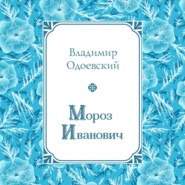 Мороз Иванович