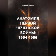 Анатомия первой чеченской войны: 1994–1996