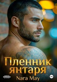 ПЛЕННИК ЯНТАРЯ