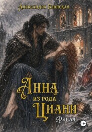 Анна из рода Циани. Финал