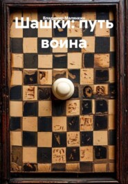 ШАШКИ: путь воина