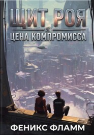 Щит роя: цена компромисса