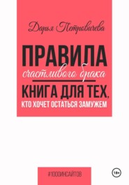 Правила счастливого брака. Книга для тех, кто хочет остаться замужем