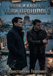 Волк и Капрал: тени прошлого