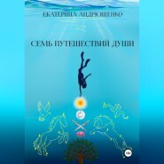 Семь путешествий души