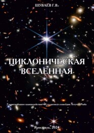 Циклоническая Вселенная. Концепция научной картины мира