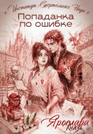Попаданка по ошибке. Институт Смертельных Наук
