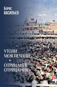 Утоли моя печали. Отрицание отрицания