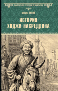 История Ходжи Насреддина