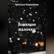 Вонючие палочки