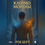 Клеймо Морены