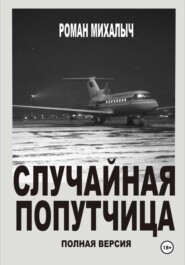 Случайная попутчица. Полная версия