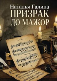 Призрак До мажор