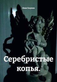 Серебристые копья.