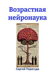 Возрастная нейронаука