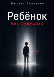 Ребёнок без будущего