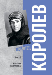 Королев. Мой отец. Книга 1