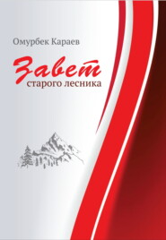 Завет старого лесника