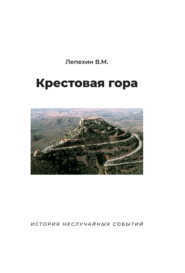 Крестовая гора. История неслучайных событий