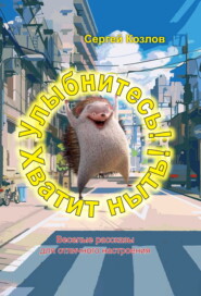 Улыбнитесь! Хватит ныть!