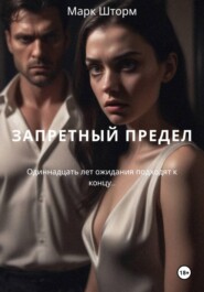ЗАПРЕТНЫЙ ПРЕДЕЛ