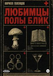 Любимцы Полы Блик