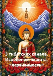 3 тибетских канала. Исцеление, защита, осознанность