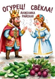 Огурец! Свёкла!