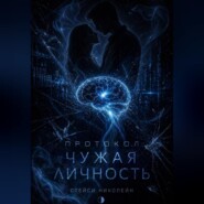 Протокол: Чужая личность