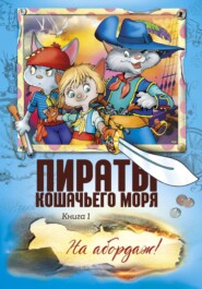 Пираты Кошачьего моря. На абордаж!
