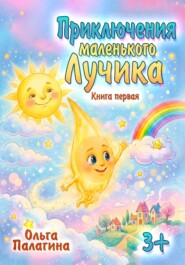 Приключения маленького Лучика