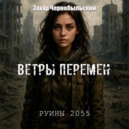Руины 2055. Ветры перемен