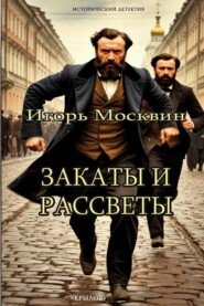 Закаты и рассветы