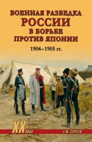 Военная разведка России в борьбе против Японии. 1904-1905 гг.