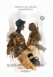 Кофейня желаний. Игры в любовь