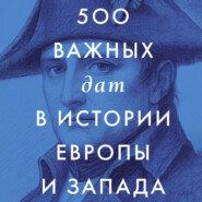 500 важных дат в истории Европы и Запада