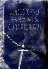 Между двумя столбами