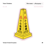 Моя мама – уборщица