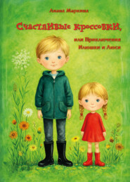 Счастливые кроссовки, или Приключения Илюшки и Люси